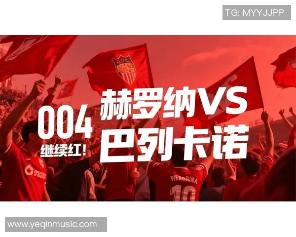 巴列卡诺与赫罗纳历史交锋回顾及球队发展历程分析 巴列卡诺与赫罗纳历史交锋回顾及球队发展历程分析